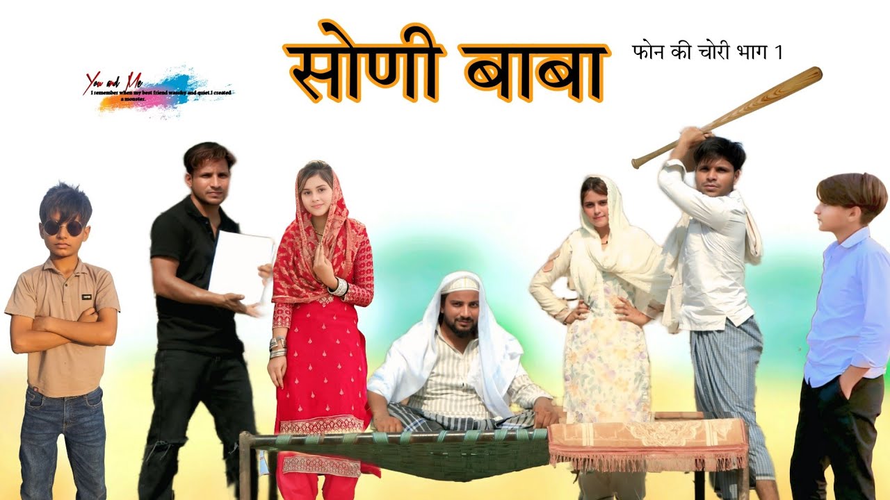 सोणी बाबा और फोन चोरी भाग 1 