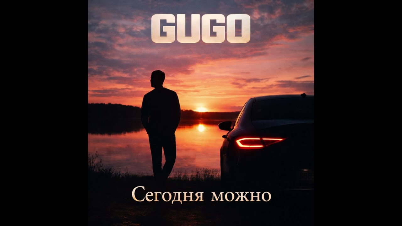 GUGO — Сегодня можно (Official Audio)