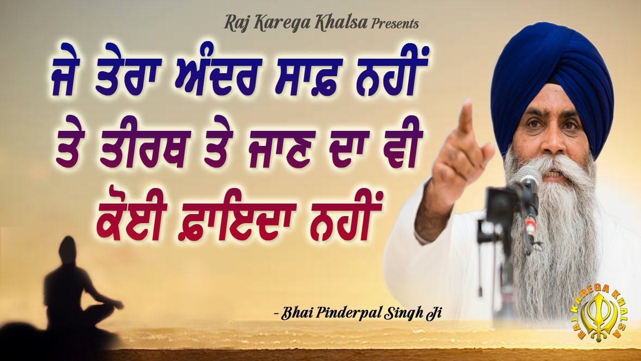 Je Tera Mann Saaf Nahin Te Teerath Te Jaan Da Vi Koi Fayda Nahi | Bhai Pinderpal Singh Ji | 2021