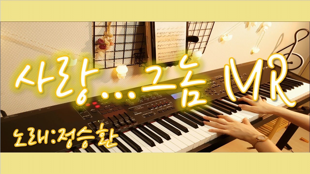 바비킴(Booby Kim)-사랑그놈(Love..that guy) 정승환ver. Piano MR, 피아노반주