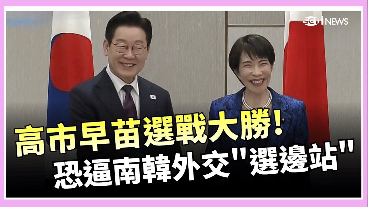 高市選戰大勝! 恐逼南韓外交