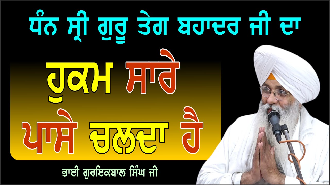 DHAN GURU TEG BAHADUR JI DA HUKAM SARE PASE CHALDA HAI....BY BHAI GURIQBAL SINGH JI