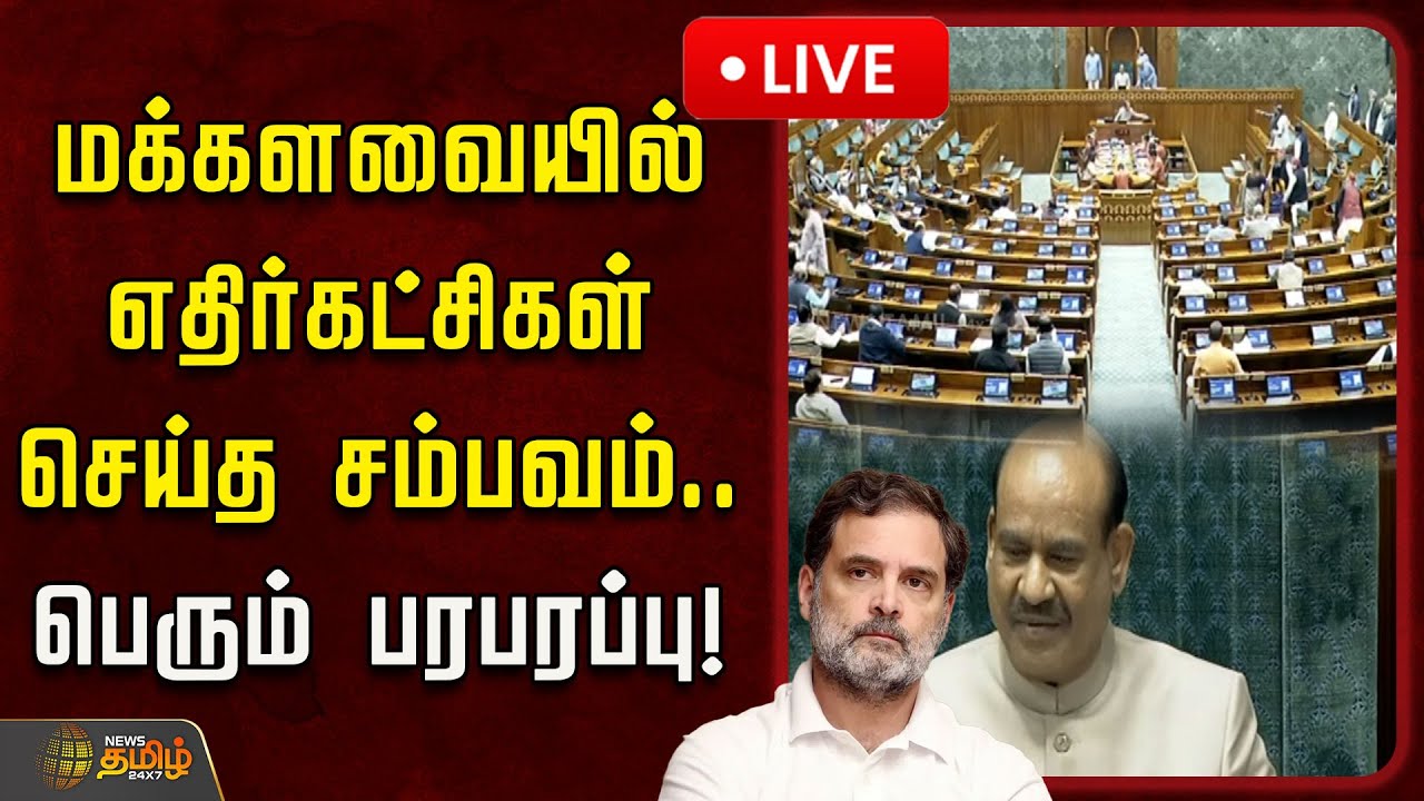 🔴LIVE : மக்களவையில் எதிர்கட்சிகள் செய்த சம்பவம்.. பெரும் பரபரப்பு! | Loksabha | Rahulgandhi