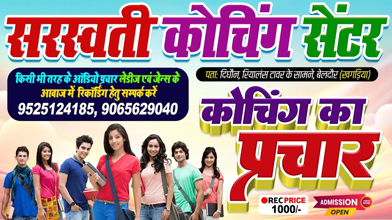 कोचिंग का प्रचार रिकॉर्डिंग - सरस्वती कोचिंग सेंटर #खगड़िया | Saraswati Coaching Centre | #Coaching