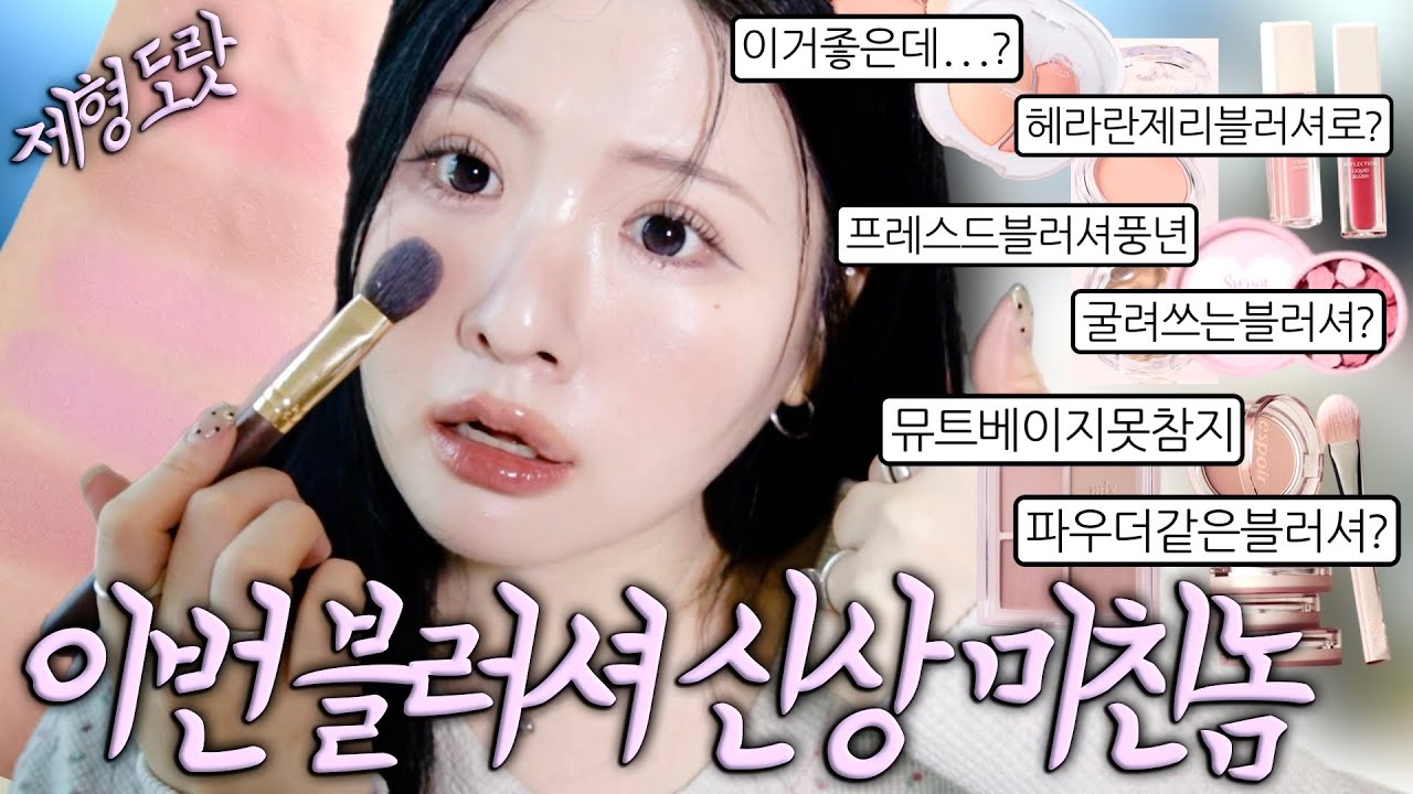 나오기전부터 난리난 블러셔 다 발라요🩰역대코르타도다비교함, 미친제형꼭만져보세요, 헤라란제리보다예쁜컬러? 아이돌샵쌤블러셔, 출시하자마자품절치크, 질문터진신상, 쨍한핑크러버꼭보세요