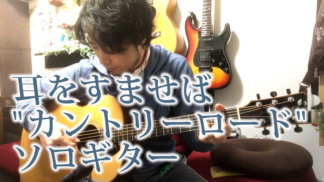 (TAB有)GHIBLI 耳をすませばより「カントリーロード」 Fingerstyle solo guitar By龍藏Ryuzo(リクエスト)