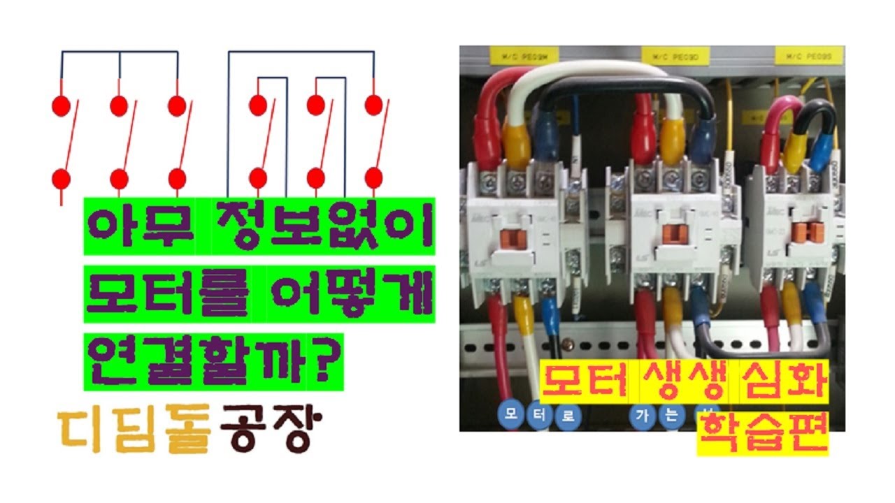 (전기실무) 아무 정보없는 모터 번호찾아서 단자대에 연결하기
