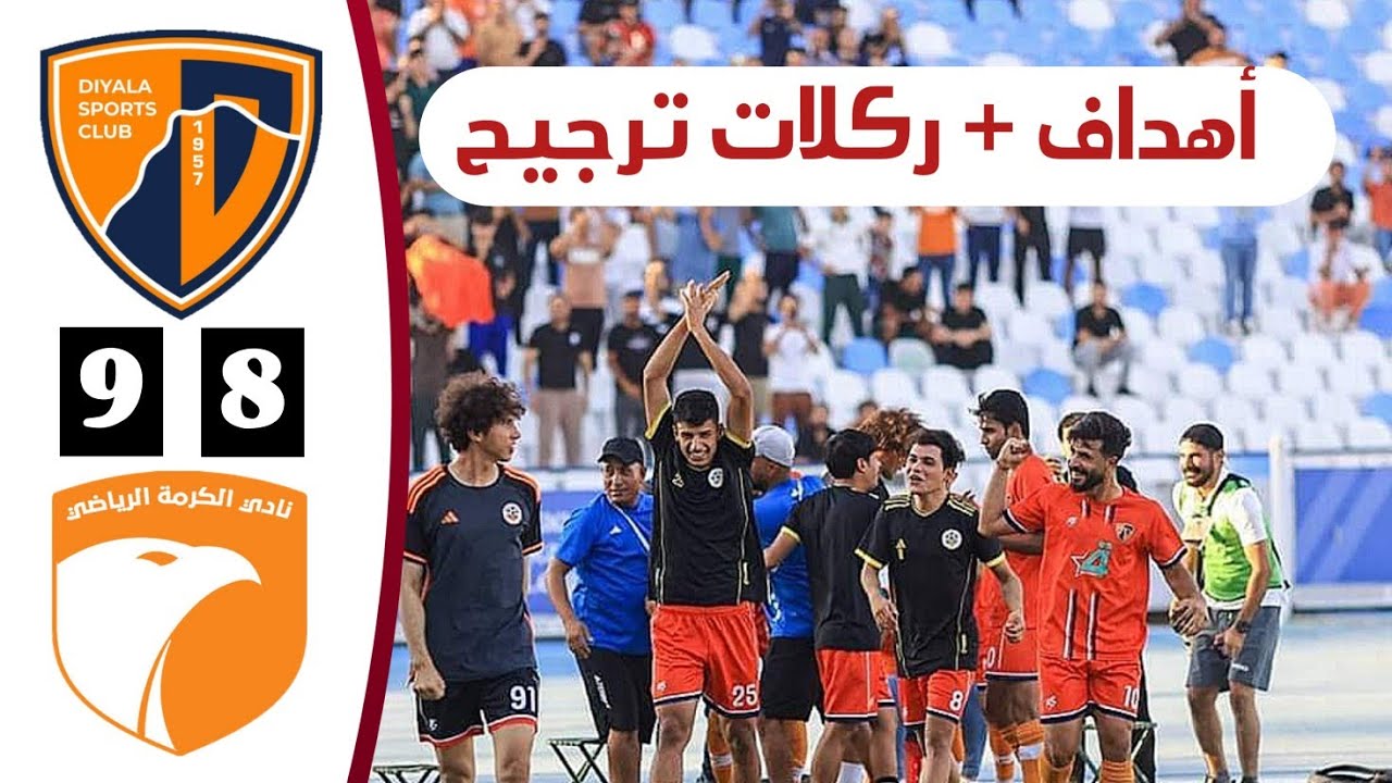أهداف + ركلات ترجيح مباراة ديالي والكرمة اليوم | نهائي الدوري العراقي الممتاز