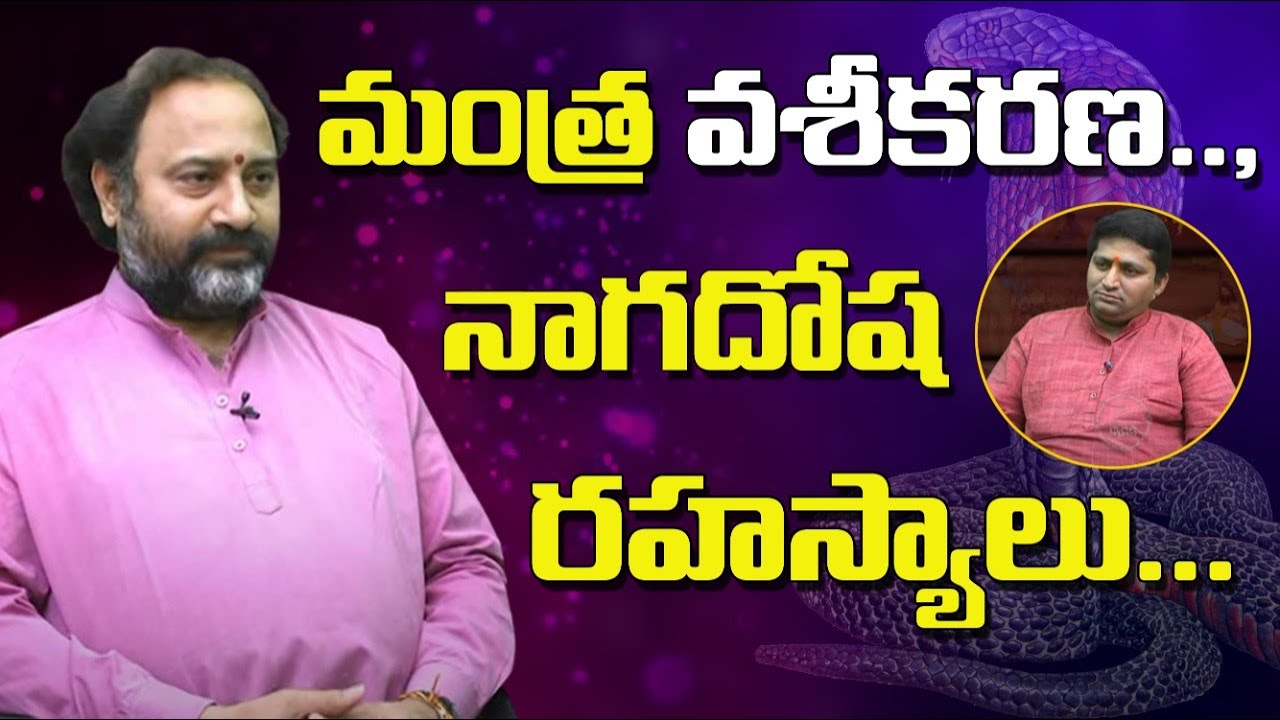 మంత్ర వశీకరణ..., నాగదోష రహస్యాలు...| Benaras Babu | Ravi Sastry | Sree Sannidhi TV