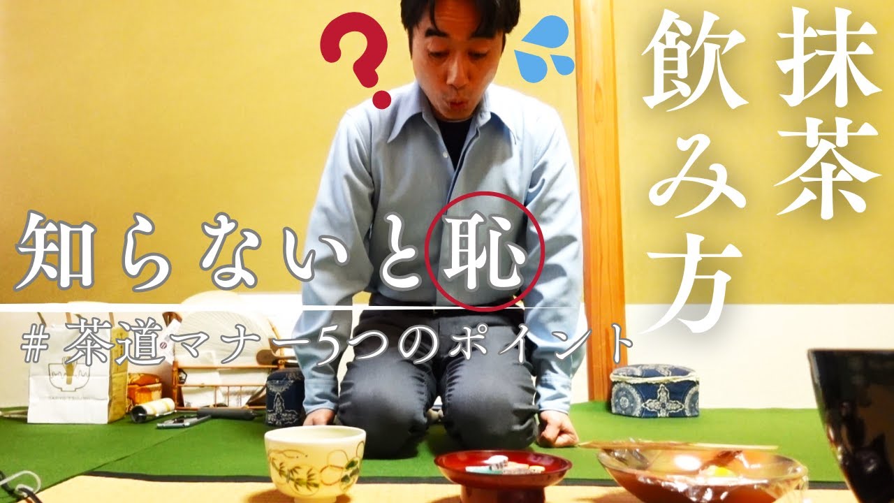 【抹茶の飲み方】茶道の簡単マナーと作法を茶道具窯元の職人が解説！【薄茶版】