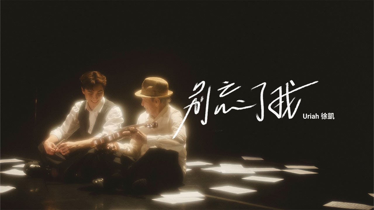 Uriah See 徐凱 《別忘了我 Remember Me》晚安版 （Official Music Video)