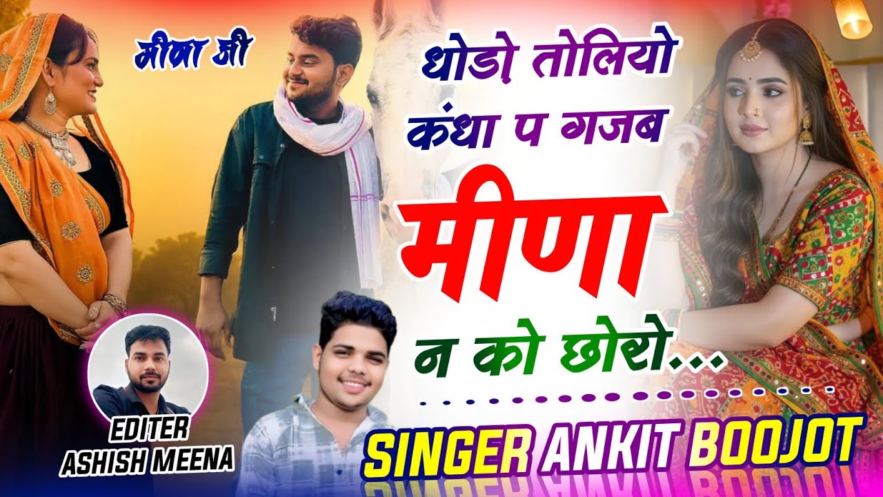 न्यू वायरल मीणा सोंग 2026 | धोड़ो तोलियो कंधा प गजब मीणा न को छोरो | मीणा जी | Singer Ankit Boojot