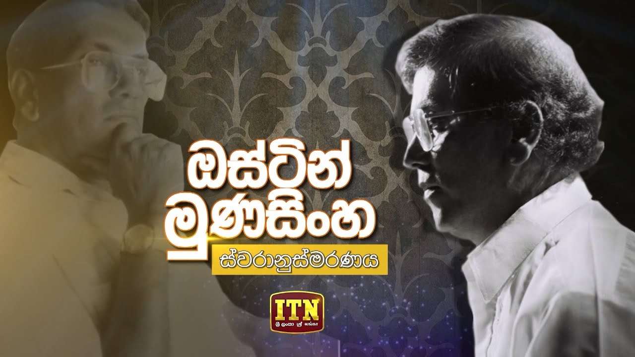 Nomiyena Sihinaya - Austin Munasinghe - ස්වරානුස්මරණය | ITN