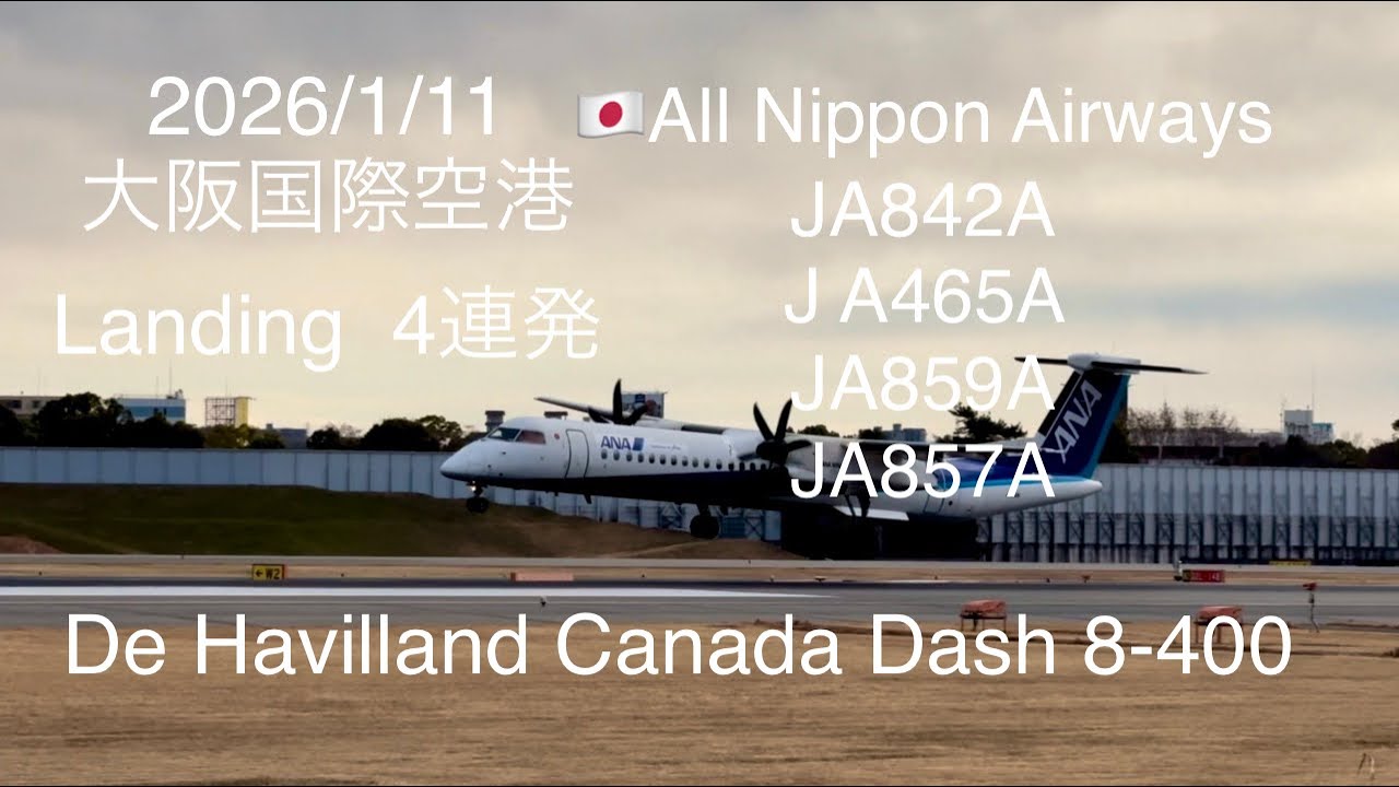 2026/1/11大阪国際空港 Landing 4連発 #大阪国際空港 #伊丹空港 #飛行機 #スカイランドharada #landing #ana 