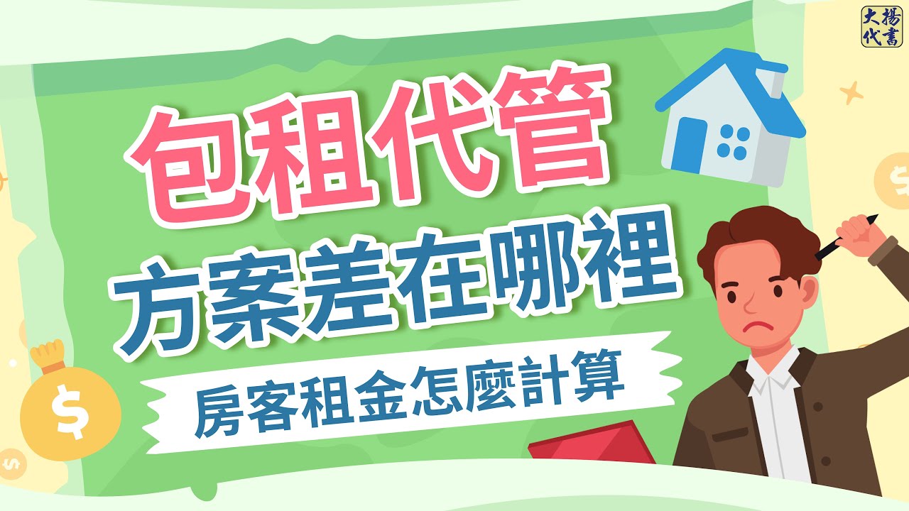 【包租代管】是什麼？有哪些補助？∣社會住宅包租代管∣包租代管租金∣優缺點