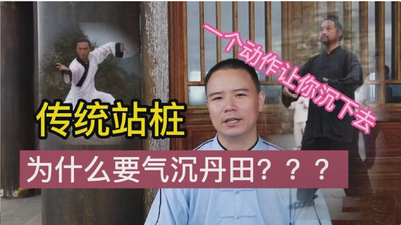 （气沉丹田）你真的知道什么意思吗？把它说清楚 懂了也就会了 #太极拳