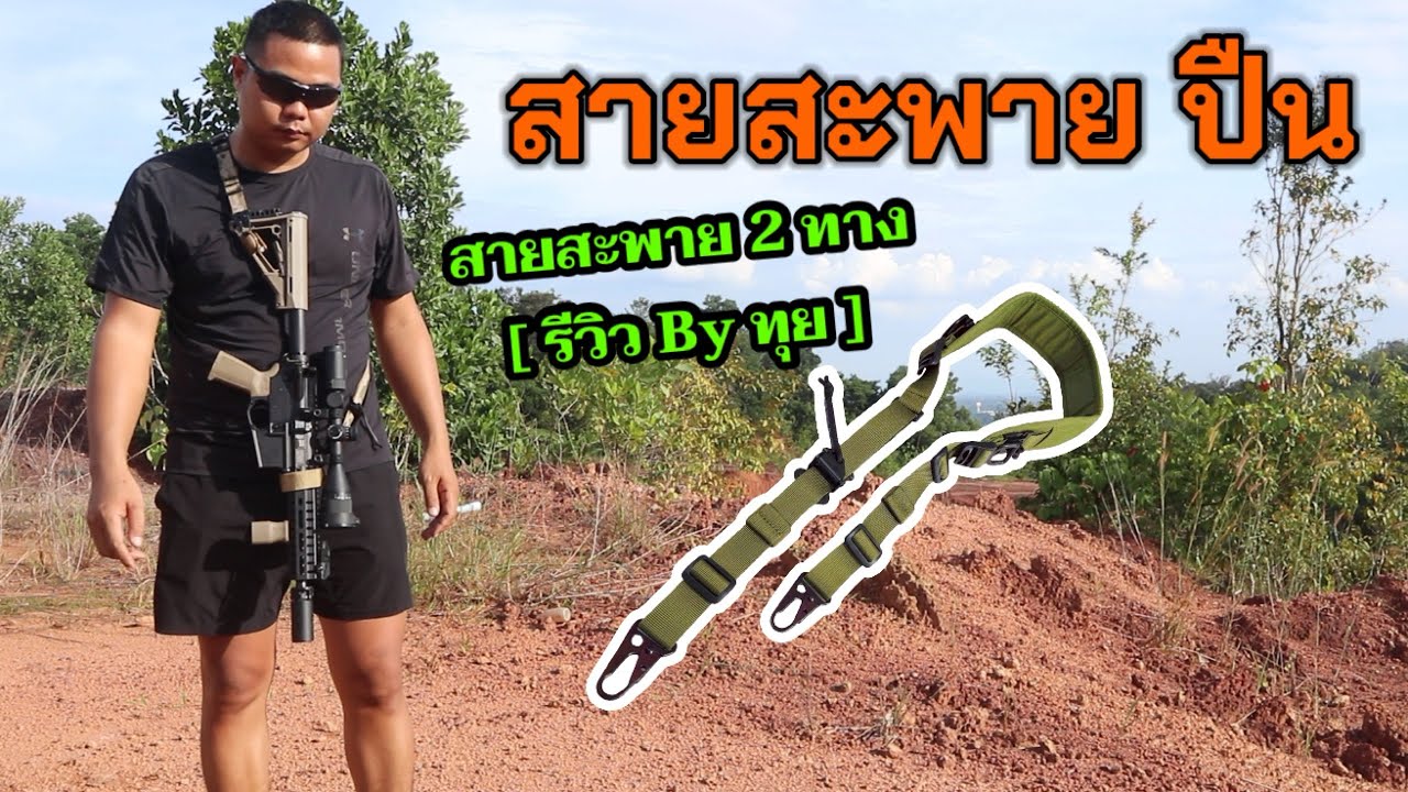 สายสะพายปืน 2 ทาง เหล็กแท้!!! รีวิว By ทุย