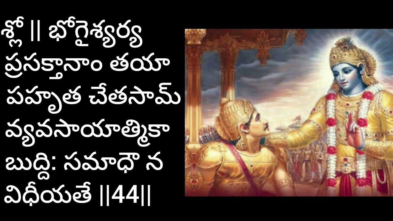 భగవదీత రెండవ అద్యాయం శ్లోకం 41-42-43-44-45 