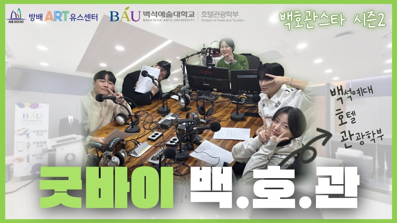 굿바이~ 백호관스타~