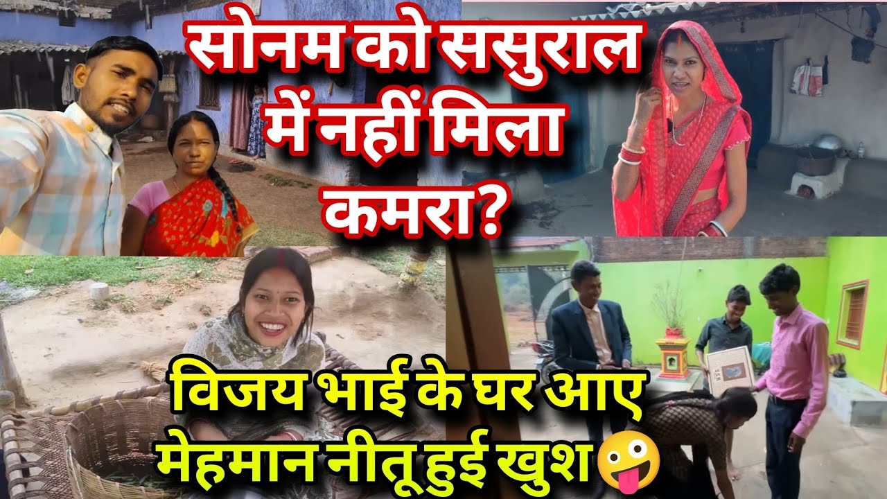 @RangilaFamilyVlogs विजय भाई के घर मेहमान जी आए नीतू हुई खुश 🤪 सोनम को ससुराल में नहीं मिला कमरा?❗