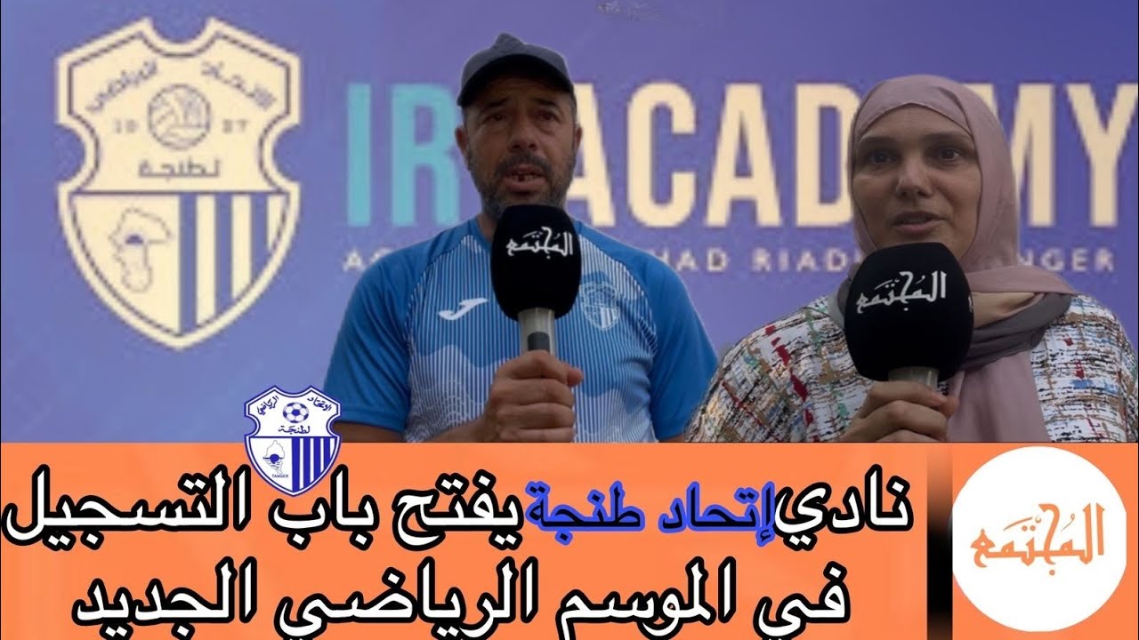 نادي اتحاد طنجة يفتح باب التسجيل في الموسم الرياضي الجديد