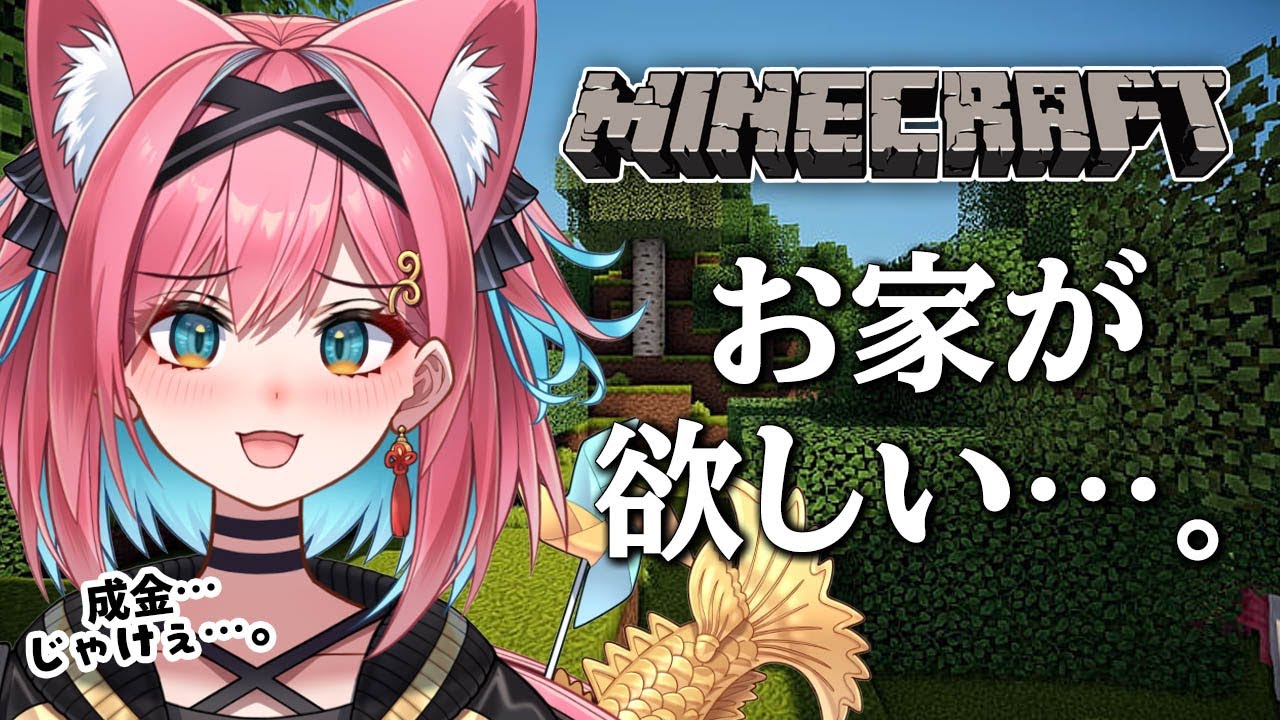 【マイクラ】 そろそろあたしも家が欲しいんじゃ&hellip;。成金ハウス&hellip;。【猫撫こぜに｜Minecraft｜新人VTuber｜アップランド｜ぶいぱい】