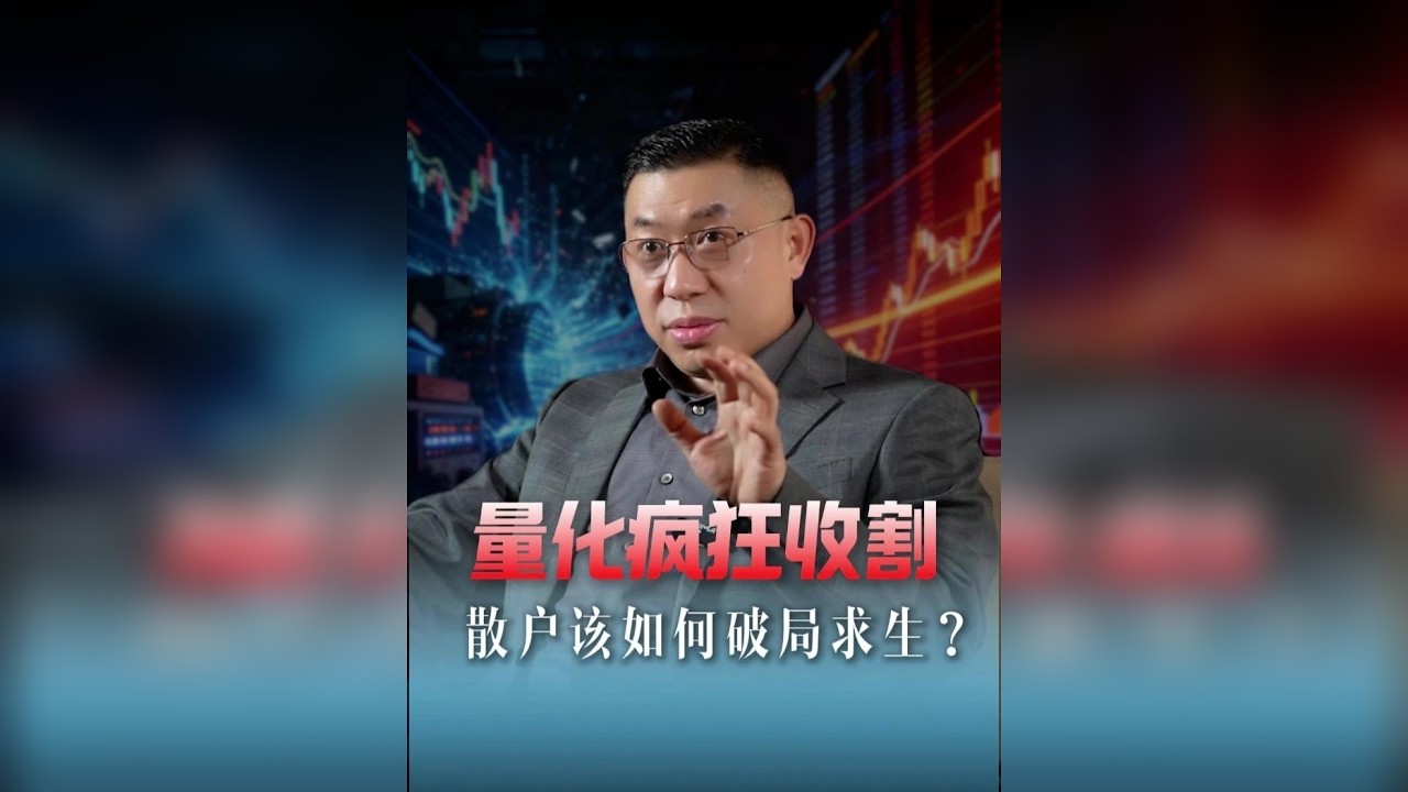 量化疯狂收割，散户该如何破局求生？