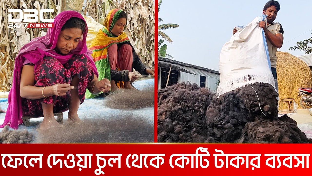 চুল বেচেই কোটিপতি! | DBC NEWS Special