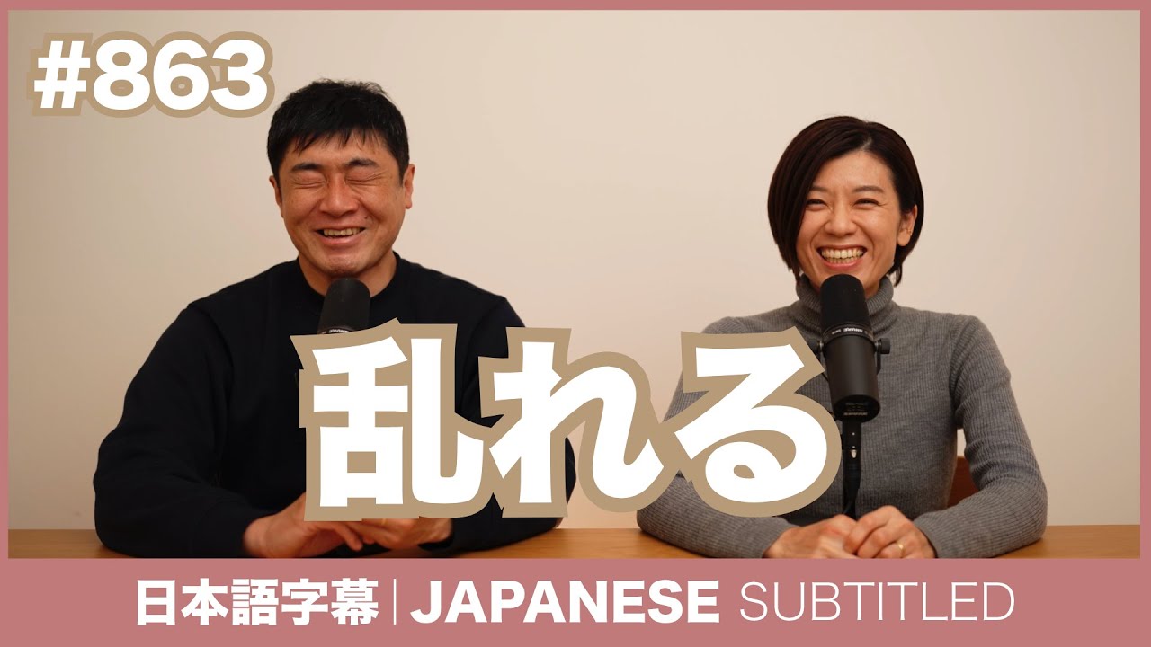 字幕｜#863 乱れる / EASY JAPANESE PODCAST Learn Japanese with MASA and ASAMI
