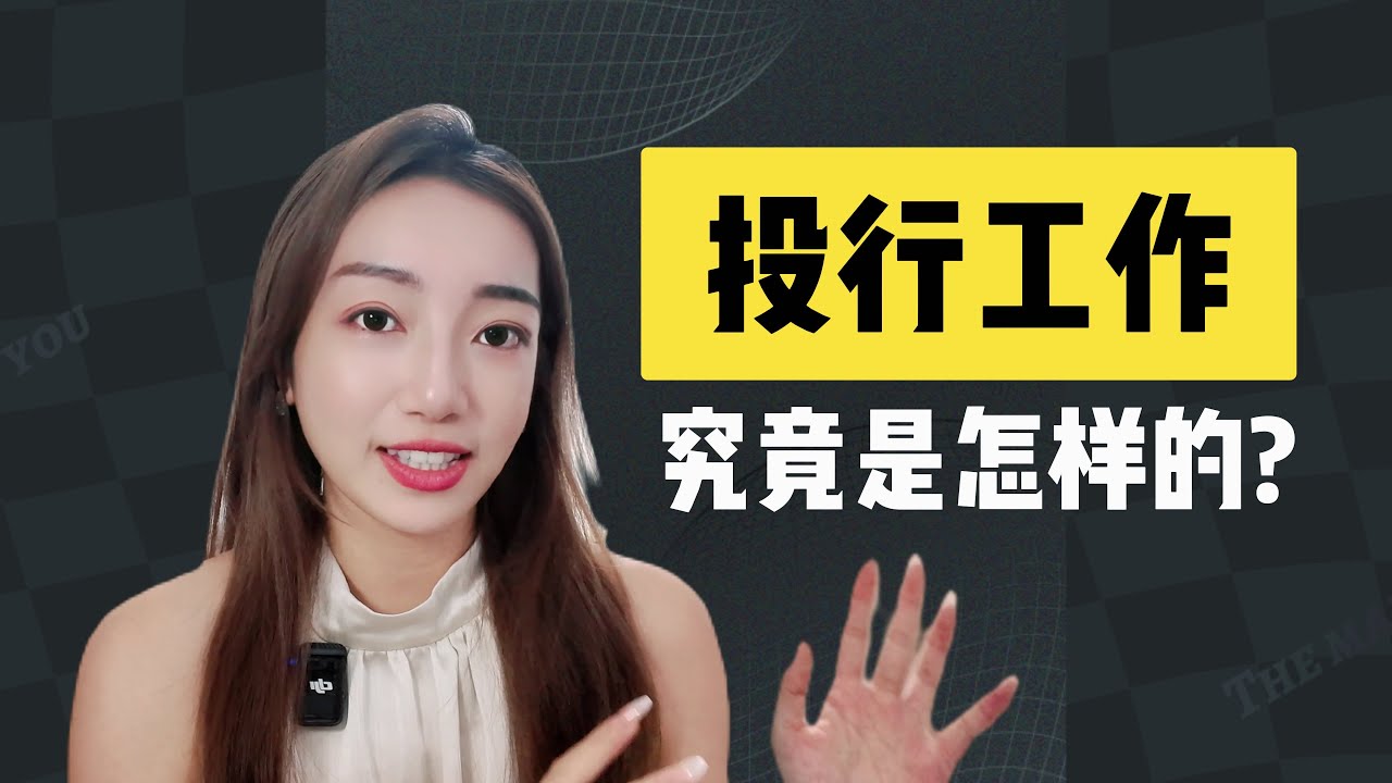 【全方位揭秘】华尔街投行工作是什么样的? Investment Banking 101