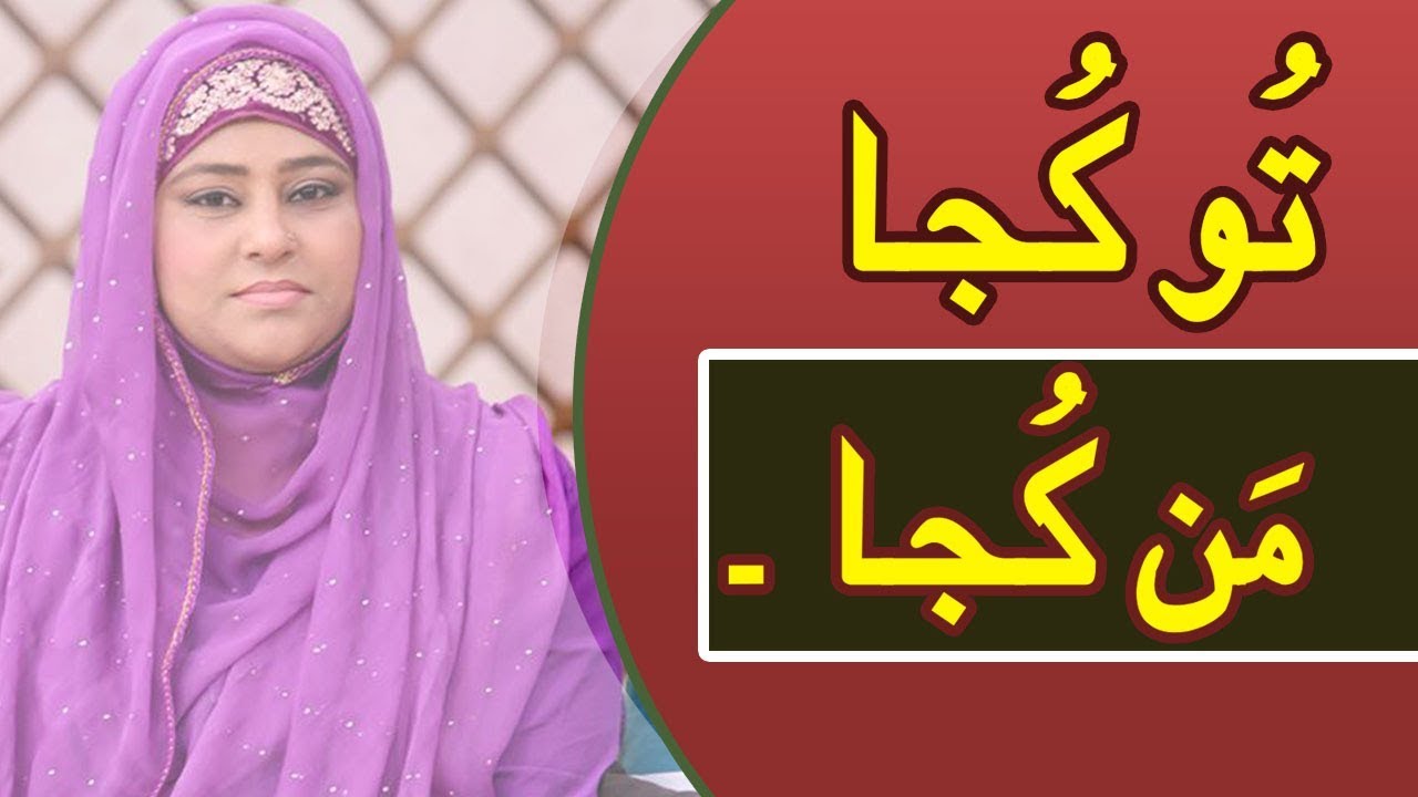 Tu Kuja Mann Kuja | Shumaila Nasir | ARY Qtv