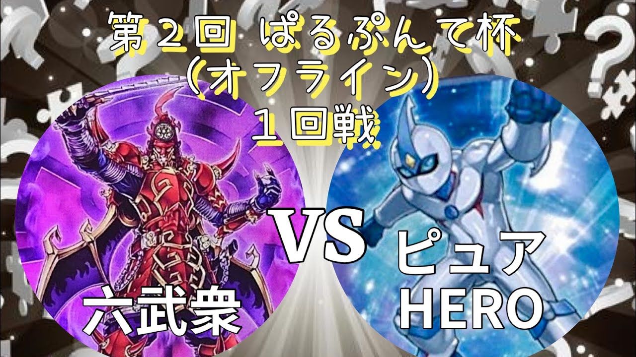 【1103環境】第2回 ぱるぷんて杯(オフライン) 1回戦 六武衆(Gさん) VS ピュアHERO(エナライ侍さん)