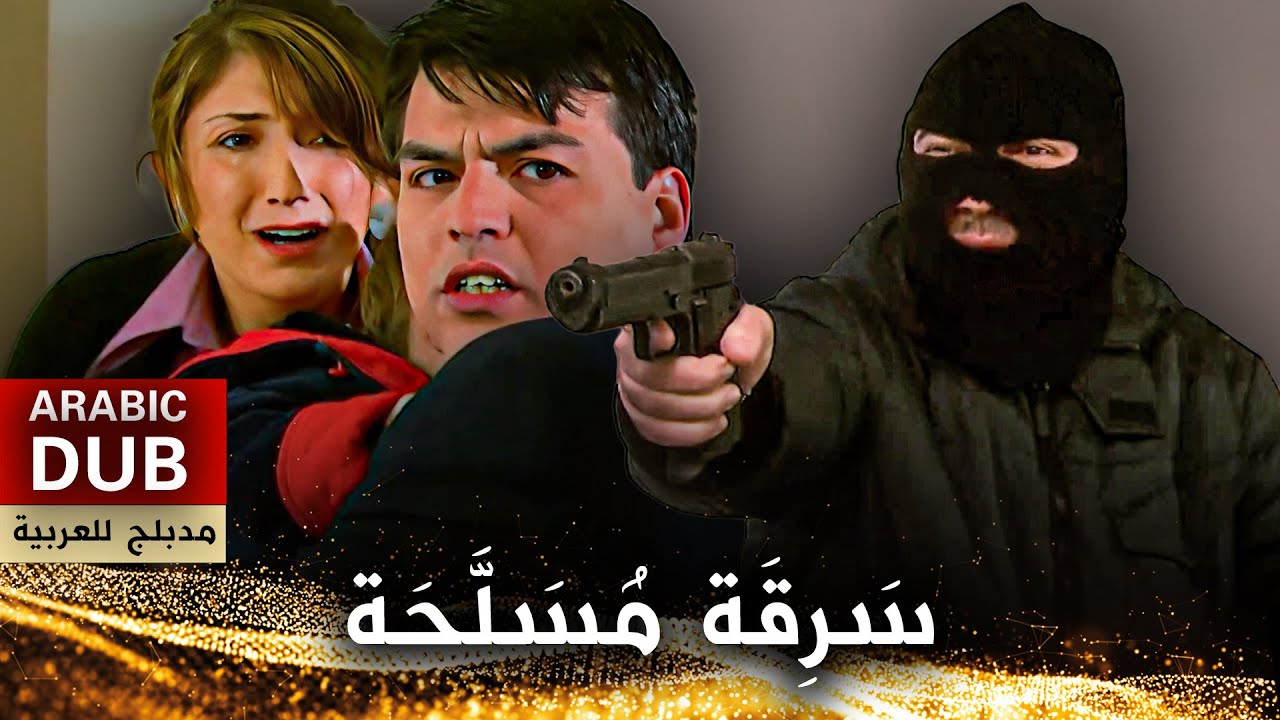 سَرِقَة مُسَلَّحَة - فيلم تركي مدبلج للعربية | Soygun