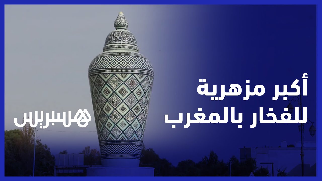 زخارف ذات طابع أمازيغي وخط مغربي مجوهر.. أكبر مزهرية للفخار بالمغرب في آسفي