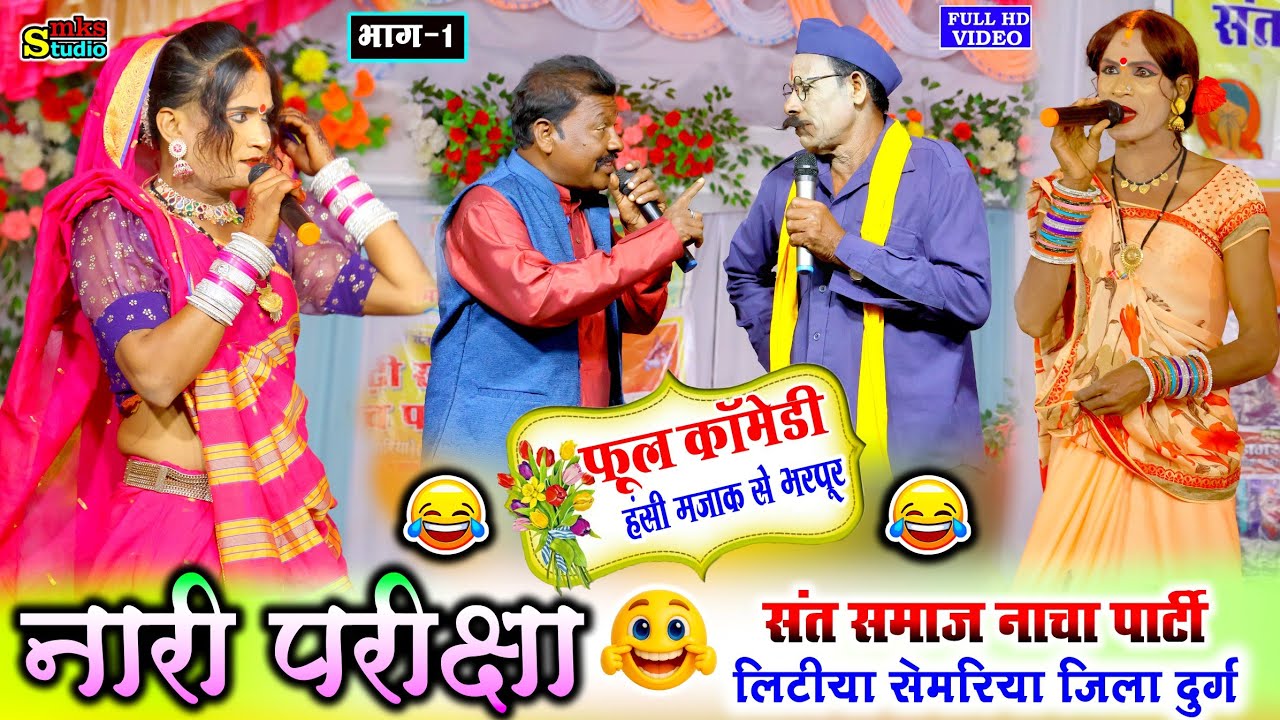 छत्तीसगढ़ी नाचा गम्मत कॉमेडी | नारी परीक्षा भाग1 | संत समाज नाचा लिटिया सेमरिया | Sant Samaj Cg nacha