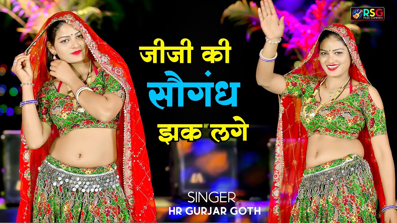जीजी की सौगंध झक लगे लटाका करती हाथन का | viral #trending​ song | Singer Hr Gurjar Goth