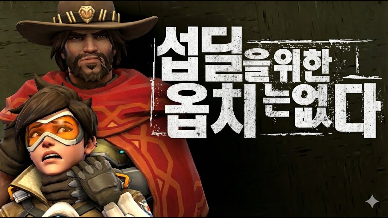 섭딜을 위한 오버워치는 이제 없다.