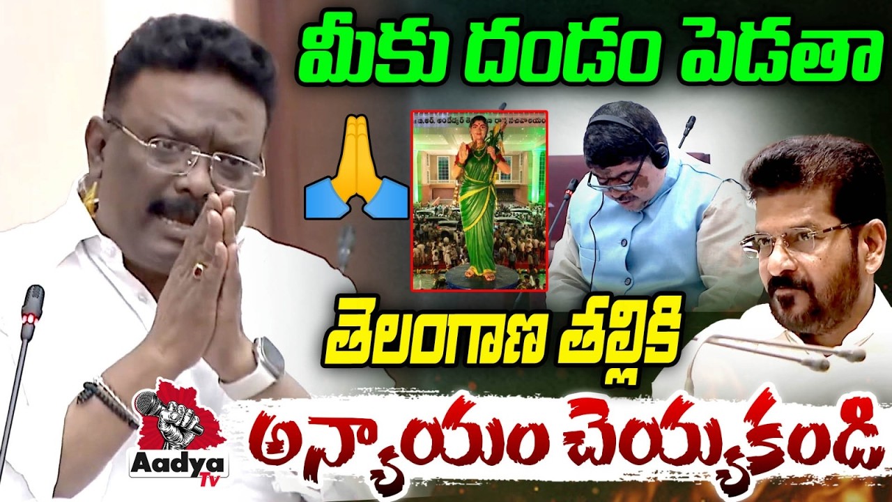తెలంగాణ తల్లిని అవమానించారు | BRS MLC Dasoju Sravan On Telangana Talli Statue | Aadya Tv