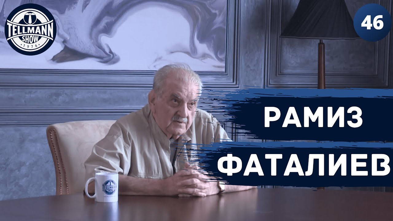 TELLMANN 46 / Рамиз Фаталиев / О родителях, совести и страхе....