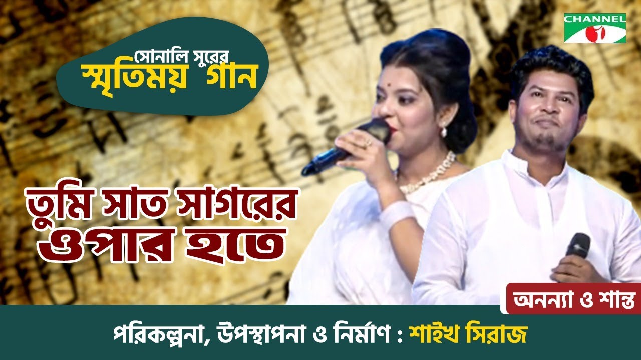 Tumi Saath Sagorer Opar Hote | Ananya & Shanto | Old Bangla Movie Song | Sonali Surer Smritimoy Gaan