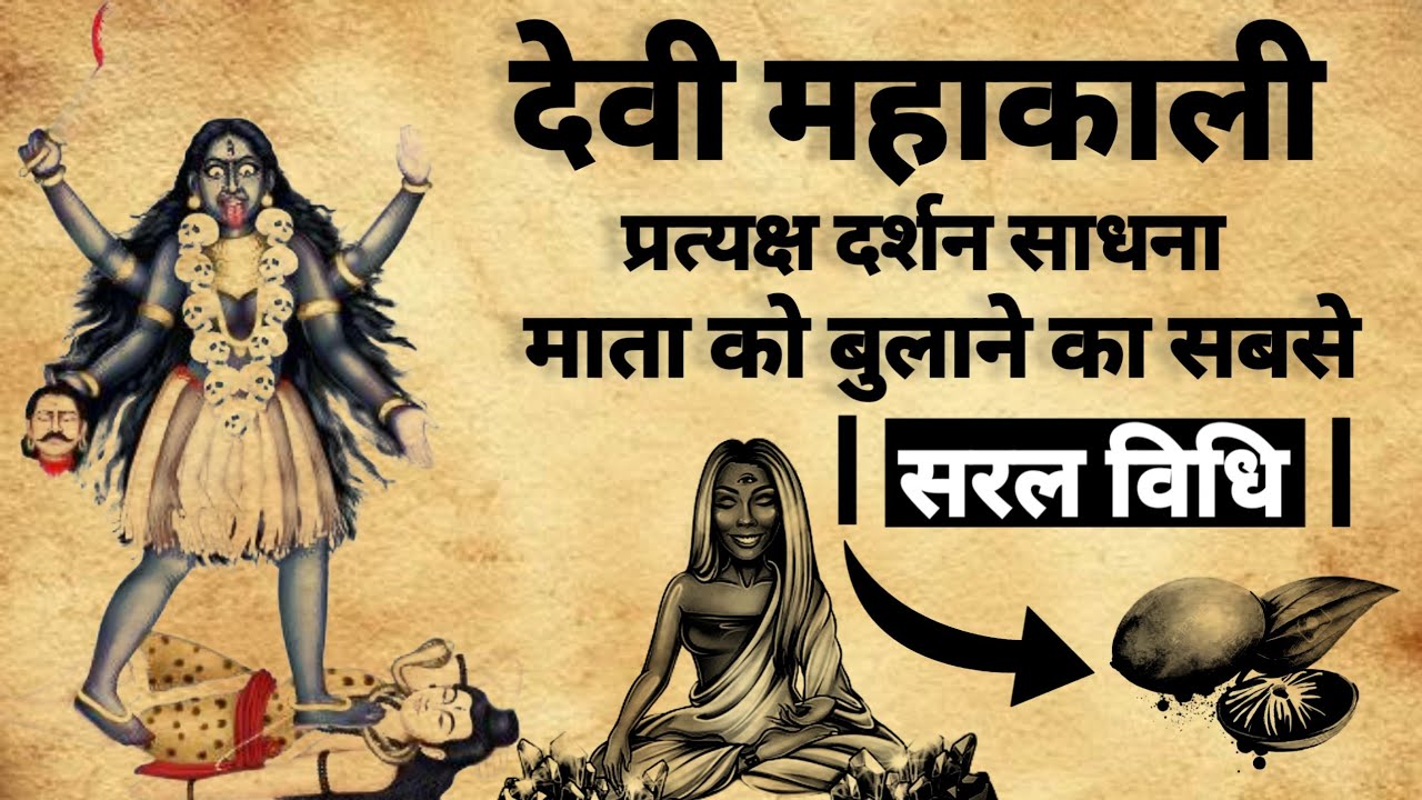Mata Kali Pratyksh Sadhna | देवी काली प्रत्यक्ष दर्शन साधना | #mahakali