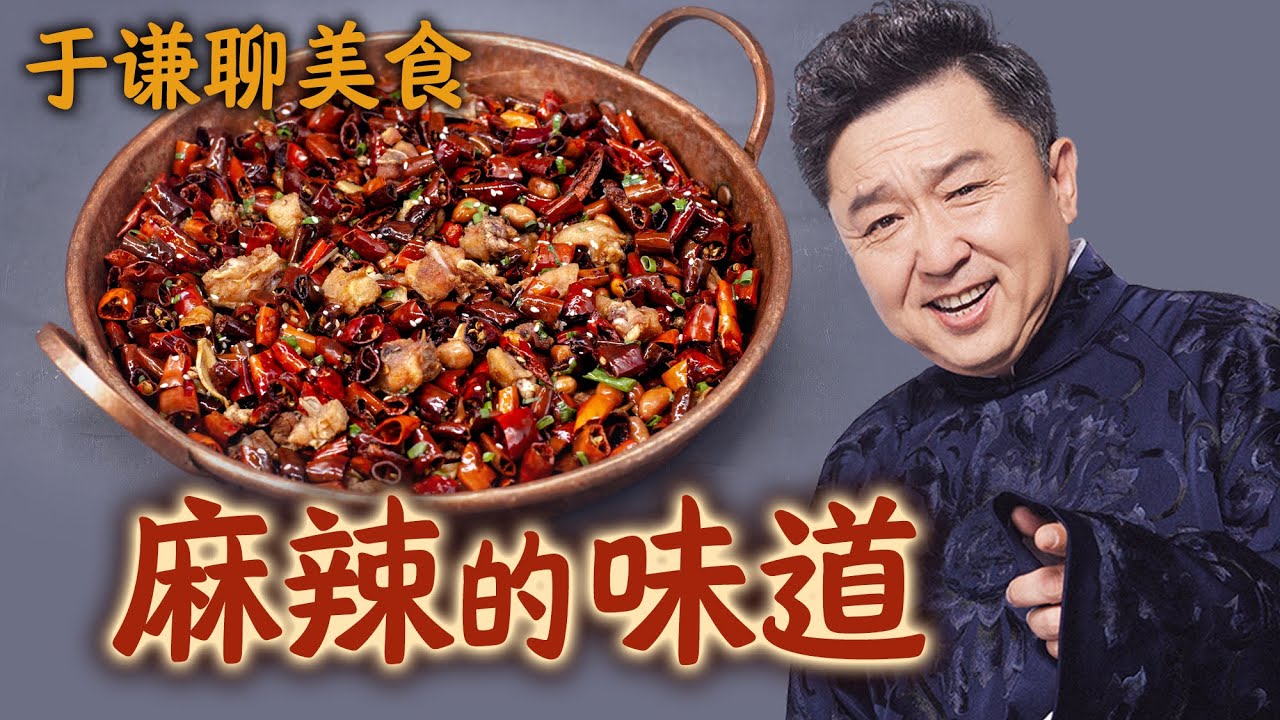 于谦聊美食：花椒和辣椒，麻辣的味道