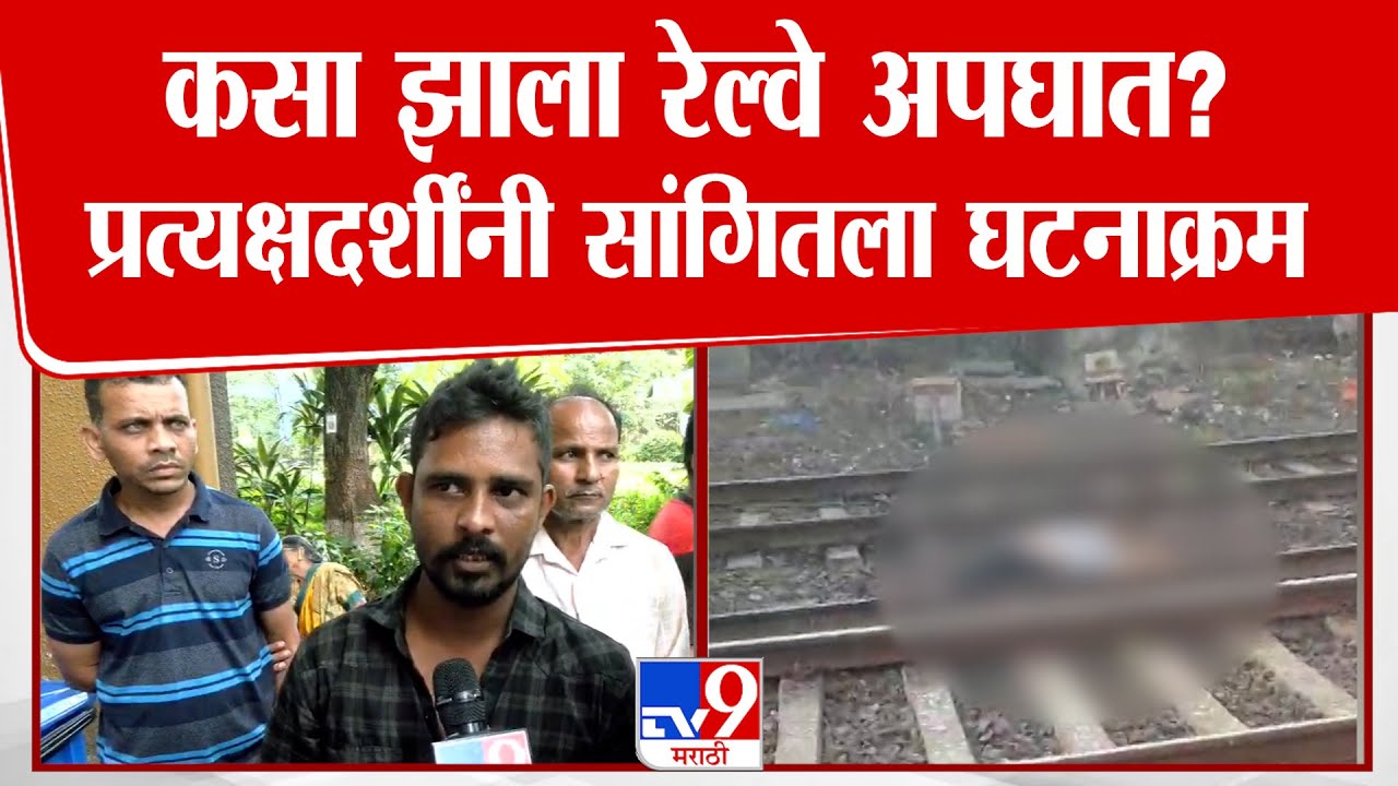 Train Accident Big Update | कसा झाला रेल्वे अपघात? प्रत्यक्षदर्शींनी सांगितला घटनाक्रम