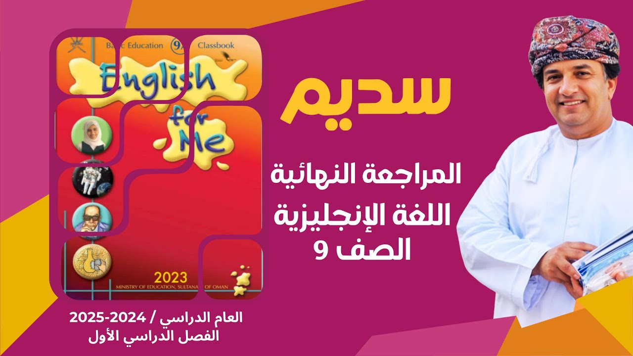 المراجعة النهائية لمادة اللغة الانجليزية English للصف التاسع أ. سليمان الاسماعيلي