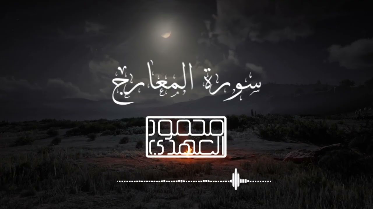 سورة المعارج 🤍 القارئ محمود المهدي 🤍