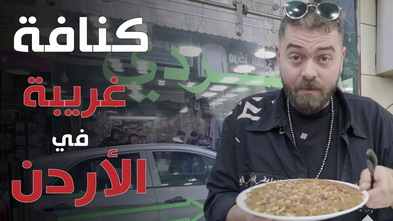 كنافة عربية فلسطينية غريبة تظهر في الأردن - الكنافة تغيرت!!