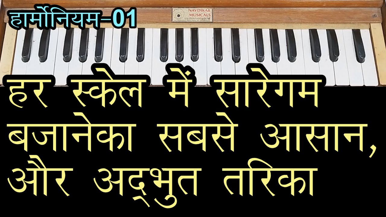01 हार्मोनियम हर स्केल में सारेगम बजानेका  आसान तरीका | Simple Way to Play Harmonium |