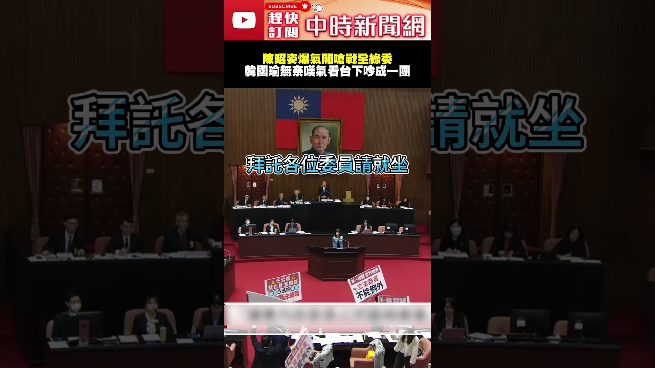 一人迎戰全綠委！陳昭姿爆氣開嗆　韓國瑜無奈嘆氣看台下吵成一團‪@ChinaTimes  #SHORTS  #陳昭姿  #民進黨 #立法院 #韓國瑜 #院長