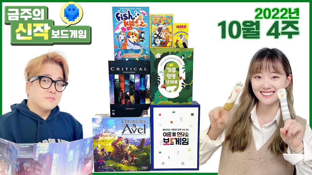 2022년10월4주 금주의신작Cronicles of Avel/Critical Foundation/이공계연구소/Fish&Katz/Sweet&Spicy/MADA/기후행동넷제로