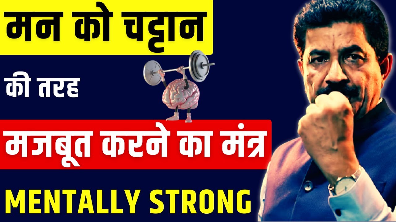 मानसिक कमजोरी का रामबाण इलाज | How To Become Mentally Strong in Hindi | Ram Verma